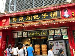 -清泉阁包子铺(中山路店)