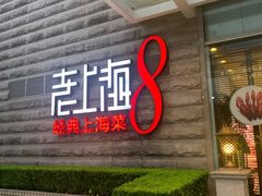 -东方明珠老上海8号餐厅(东方明珠广播电视塔店)