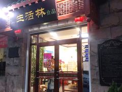 门面-生活林(河北路店)