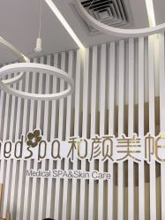 点击看大图 -和颜一美轻医美连锁