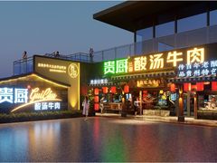 -贵厨酸汤牛肉(花果园国际中心店)