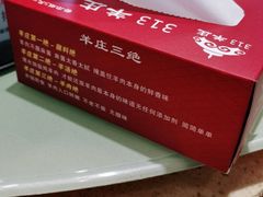 -313羊庄·羊肉火锅烧烤(李村店)