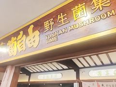 -菌自由丨野生菌火锅特色庭院餐厅(丽江古城店)