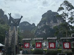 -明仕田园