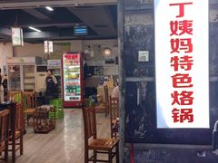 -丁姨妈贵州臭豆腐烙锅(甲秀楼店)