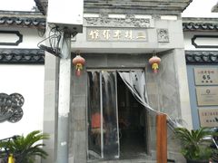 -三林本帮馆(中林街店)