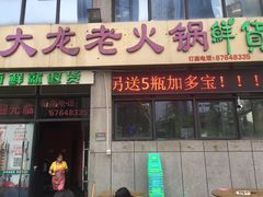 门面-大龙老火锅·总店(龙头寺店)