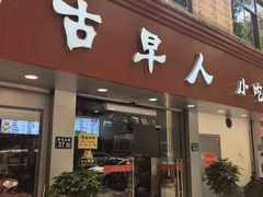 -古早人小吃店(黄河北路店)