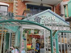 牛轧糖-苏小糖(鼓浪屿三丘田花园店)