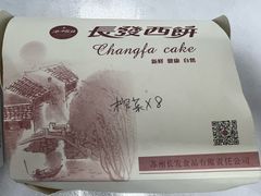 -长发西饼(临顿路店)