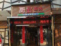 门面-厨彩阳光(河东路店)