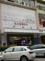 -Dr.ACNE痘院长祛痘皮肤管理连锁
