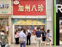 -家吉加州八珍(印象城店)