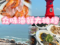 -众味海鲜大排档·活海鲜·潮汕味(南澳店)