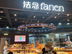 -FANEN法念·烘焙·甜点(万象城店)