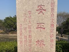-安平桥