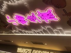 门面-小杨生煎(湟普汇店)