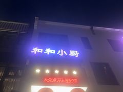 -和和小厨