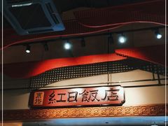 -红日饭店(裕隆三路店)