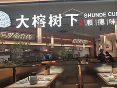 -大榕树下顺德菜(金沙洲永旺店)