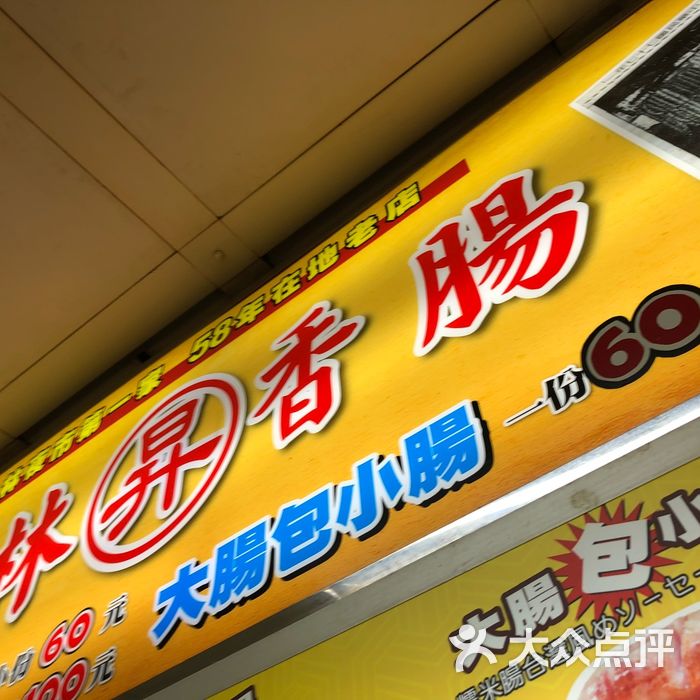 士林升记大香肠