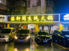 -濠轩阁特色生蚝火锅(水湾路店)