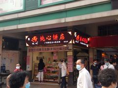 门面-纯心饼店(源溪店)