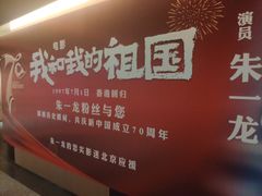 -深影国际影城(学院南路店CGS中国巨幕店)