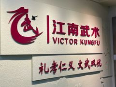 -上海江南武术馆(徐家汇馆)