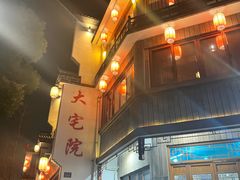 -大宅院(西溪路店)