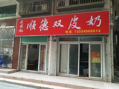 门面-老周记顺德双皮奶