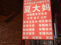 -夏大妈烧烤