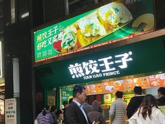 -煎饺王子(财富广场店)