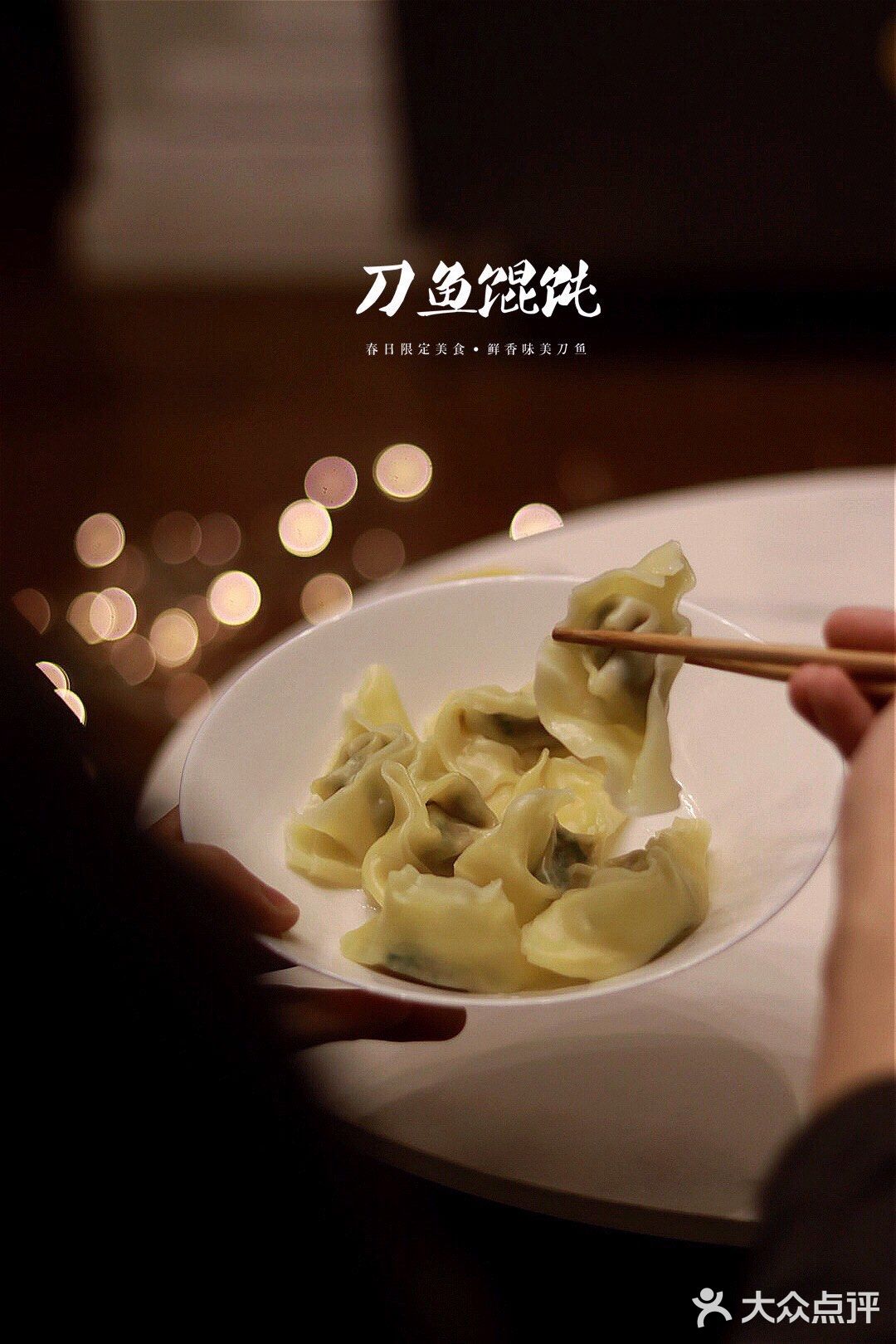 春季🍃限定传统美食｜青山别苑｜刀鱼馄饨