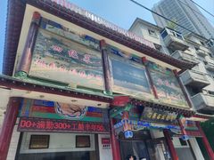 -宝发园名菜馆