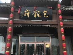-包龙府灌汤包子(开封府店)