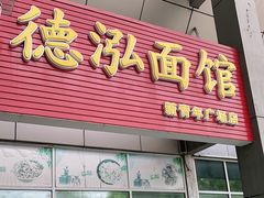 门面-德泓面馆(颐高店)