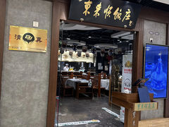 -东来顺饭庄(apm总店)