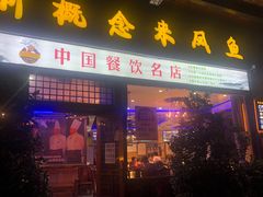 门面-新概念来凤鱼(璧山店)