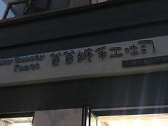 -爸爸糖吐司面包(南京奥体店)