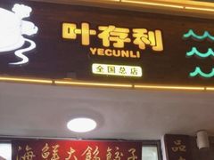 -叶存利海鲜大馅饺子(海宁路总店)
