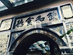 -喜林苑·稻田餐厅(品相府店)