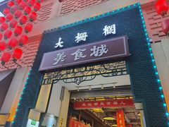 -大栅栏店老北京美食城