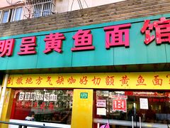 门面-明呈黄鱼面馆(斜土路店)