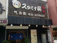 门面-气力苑(师惠邻里中心店)