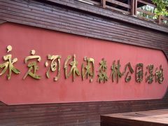 -永定河休闲森林公园