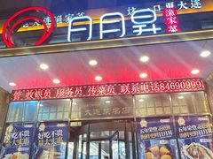 -日月昇渔家菜·海肠捞饭·大连海鲜(星海公园店)