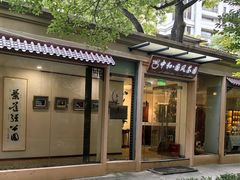 -中和·国风茶馆(愚园路店)