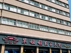 -翠姐姐农家大院·老底子萧山菜(建设一路店)