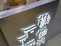 -勤德兴(湖滨路店)